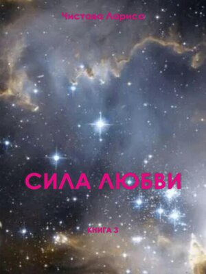 cover image of Сила любви